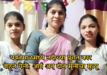 पुराच्या पाण्यात इर्टीगा कार वाहून गेली; आईसह दोन मुलींचा दुर्दैवी मृत्यू