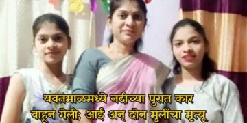पुराच्या पाण्यात इर्टीगा कार वाहून गेली; आईसह दोन मुलींचा दुर्दैवी मृत्यू